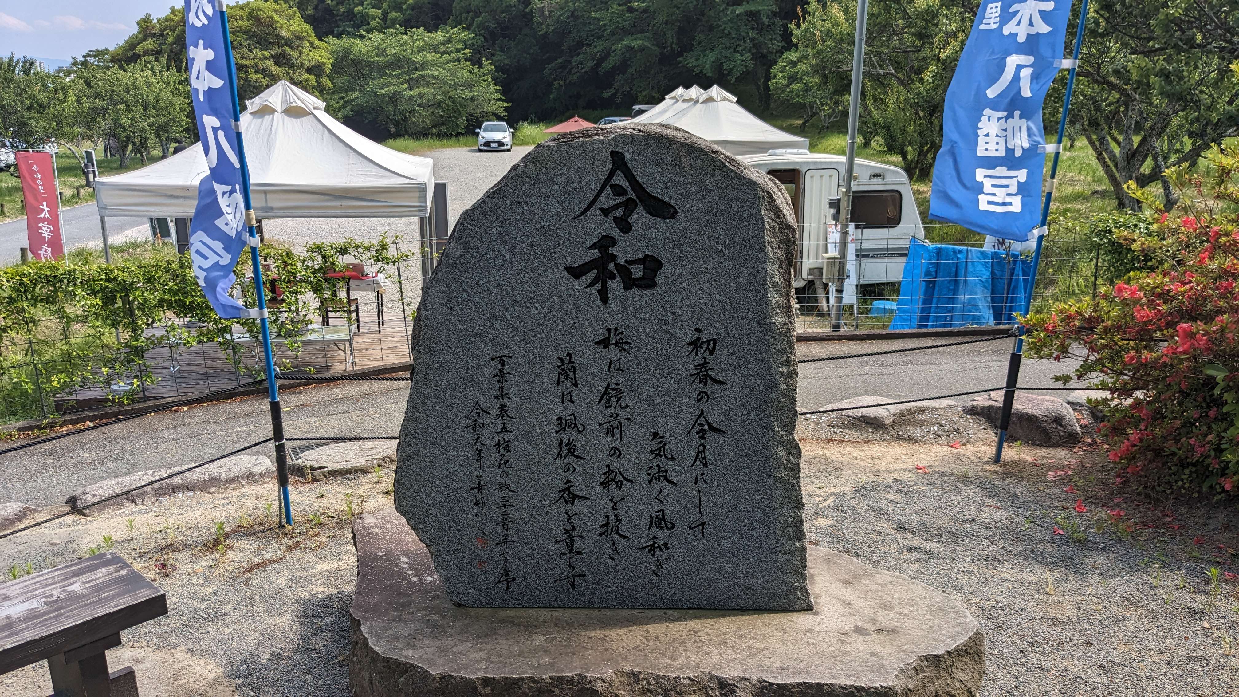 万葉集の歌碑と梅の花