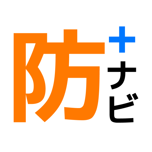 防ナビ＋ ロゴ
