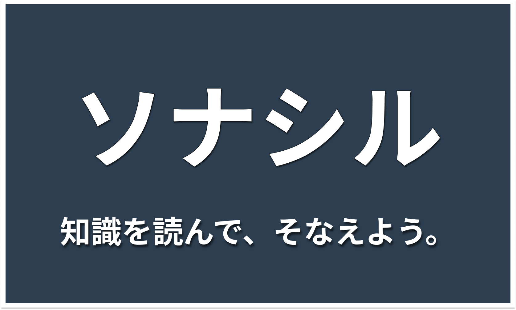 ソナシル