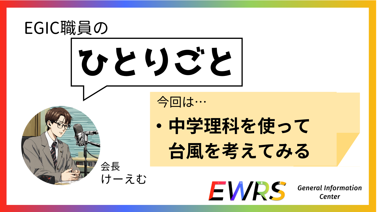 中学理科から台風について考える