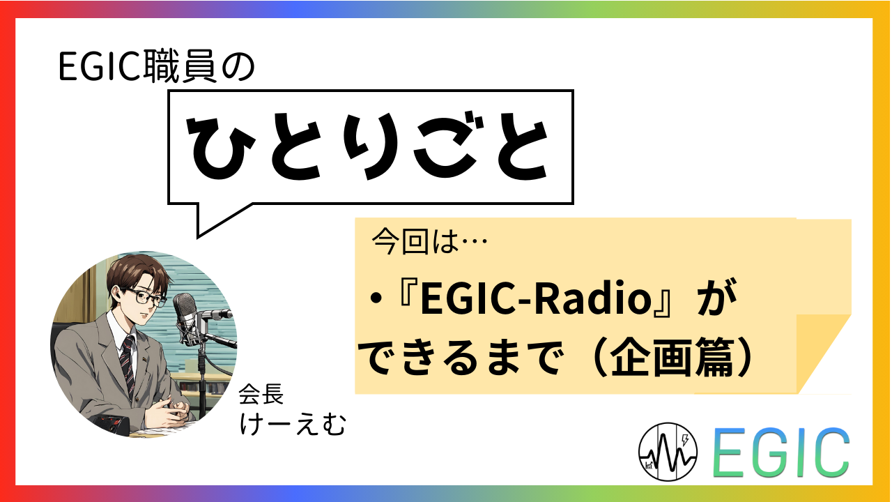 EGIC-Radioができるまで①記事サムネイル