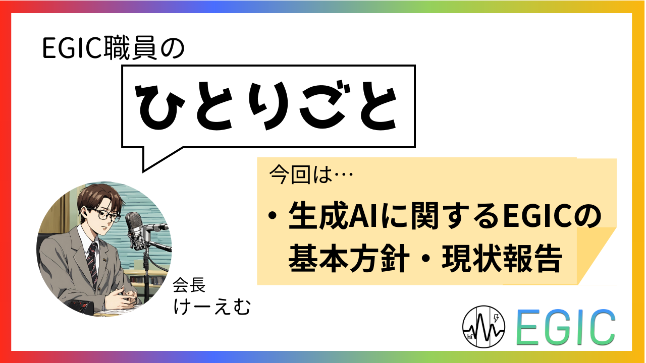 生成AIに関するEGIC基本方針と現状報告