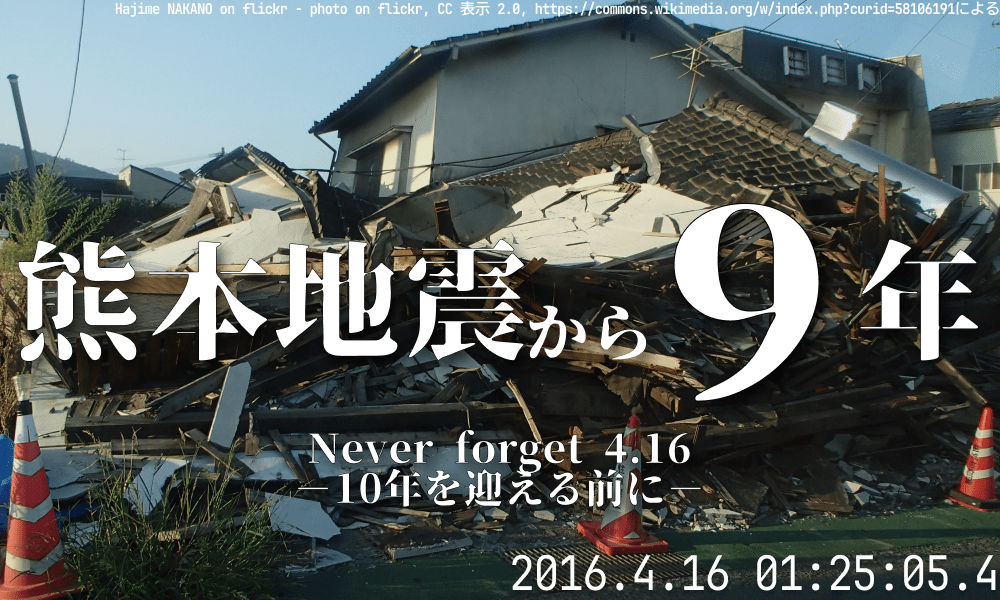 熊本地震から9年 10年を迎える前に