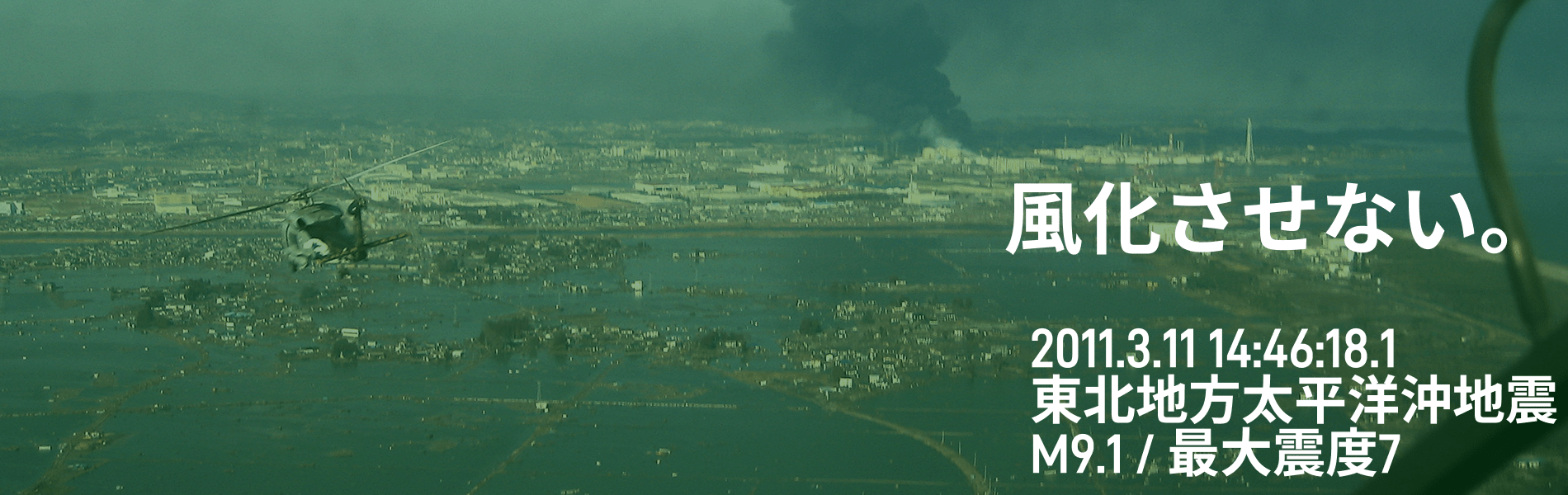 風化させない。東北地方太平洋沖地震（2011.3.11 14:46:18.1）
